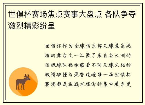世俱杯赛场焦点赛事大盘点 各队争夺激烈精彩纷呈