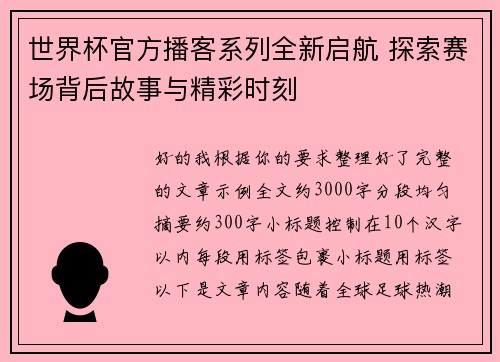 世界杯官方播客系列全新启航 探索赛场背后故事与精彩时刻