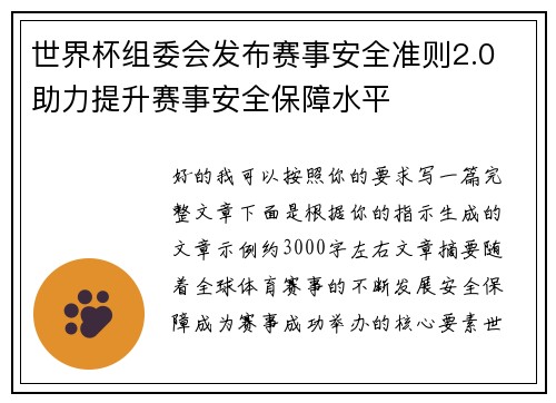 世界杯组委会发布赛事安全准则2.0 助力提升赛事安全保障水平