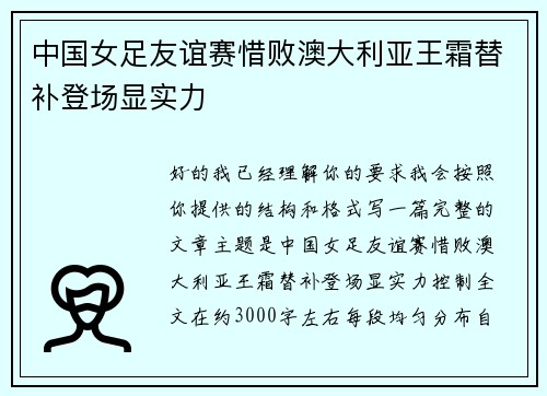 中国女足友谊赛惜败澳大利亚王霜替补登场显实力