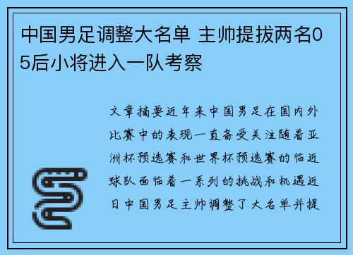 中国男足调整大名单 主帅提拔两名05后小将进入一队考察