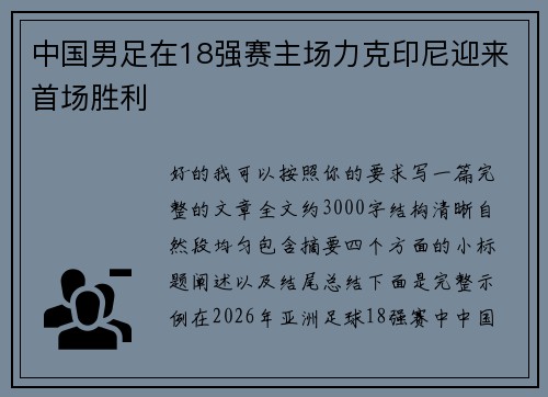 中国男足在18强赛主场力克印尼迎来首场胜利