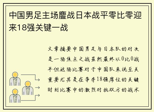 中国男足主场鏖战日本战平零比零迎来18强关键一战