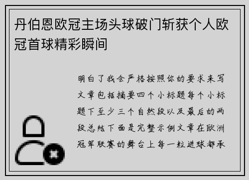 丹伯恩欧冠主场头球破门斩获个人欧冠首球精彩瞬间
