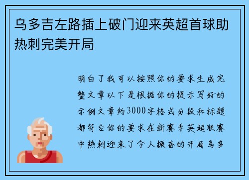 乌多吉左路插上破门迎来英超首球助热刺完美开局