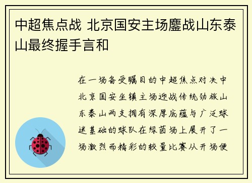 中超焦点战 北京国安主场鏖战山东泰山最终握手言和