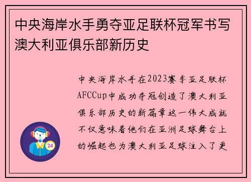 中央海岸水手勇夺亚足联杯冠军书写澳大利亚俱乐部新历史