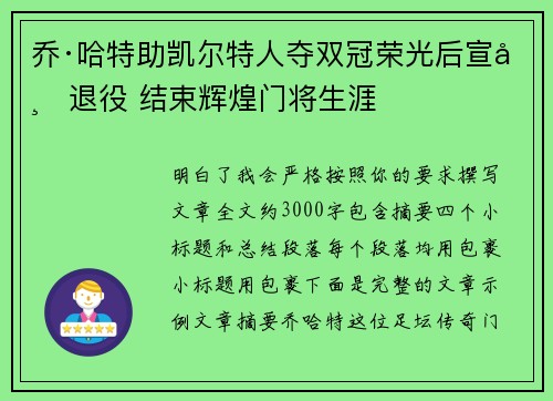 乔·哈特助凯尔特人夺双冠荣光后宣布退役 结束辉煌门将生涯 乔·哈特助凯尔特人夺双冠荣光后宣布退役 结束辉煌门将生涯