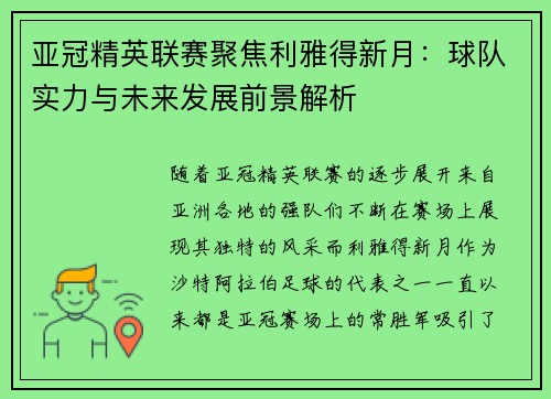 亚冠精英联赛聚焦利雅得新月：球队实力与未来发展前景解析