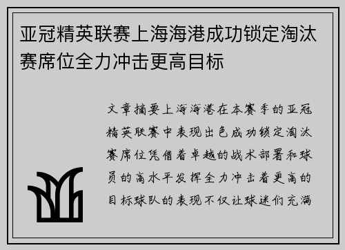 亚冠精英联赛上海海港成功锁定淘汰赛席位全力冲击更高目标