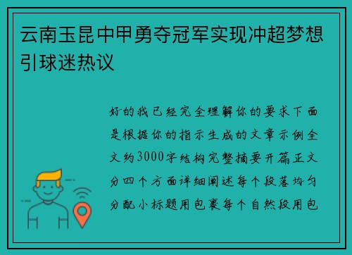 云南玉昆中甲勇夺冠军实现冲超梦想引球迷热议