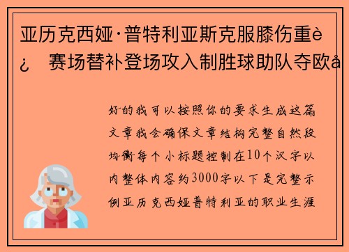 亚历克西娅·普特利亚斯克服膝伤重返赛场替补登场攻入制胜球助队夺欧冠冠军