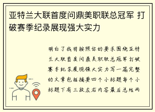 亚特兰大联首度问鼎美职联总冠军 打破赛季纪录展现强大实力