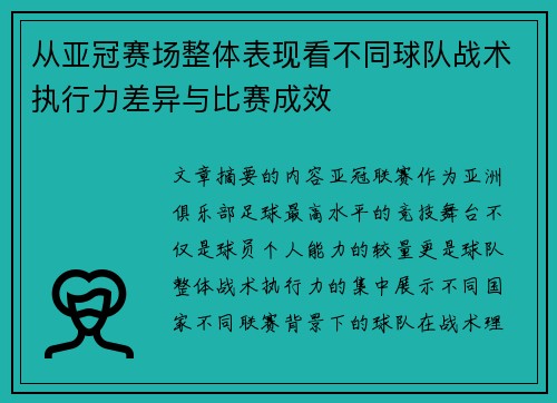 从亚冠赛场整体表现看不同球队战术执行力差异与比赛成效
