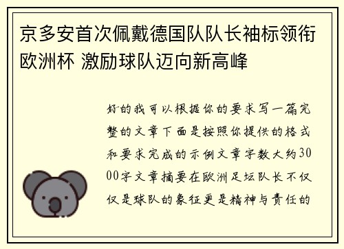 京多安首次佩戴德国队队长袖标领衔欧洲杯 激励球队迈向新高峰