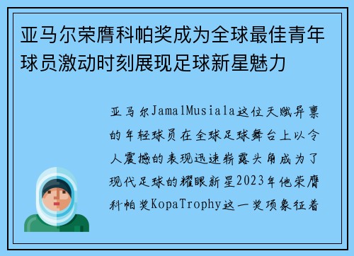 亚马尔荣膺科帕奖成为全球最佳青年球员激动时刻展现足球新星魅力