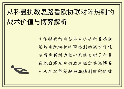 从科曼执教思路看欧协联对阵热刺的战术价值与博弈解析