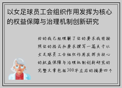以女足球员工会组织作用发挥为核心的权益保障与治理机制创新研究