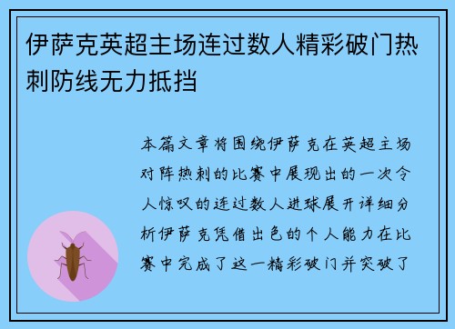 伊萨克英超主场连过数人精彩破门热刺防线无力抵挡