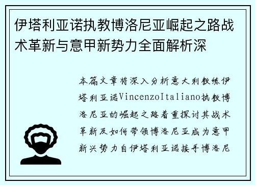 伊塔利亚诺执教博洛尼亚崛起之路战术革新与意甲新势力全面解析深