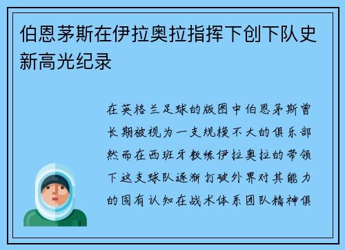 伯恩茅斯在伊拉奥拉指挥下创下队史新高光纪录
