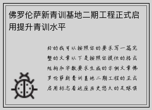 佛罗伦萨新青训基地二期工程正式启用提升青训水平