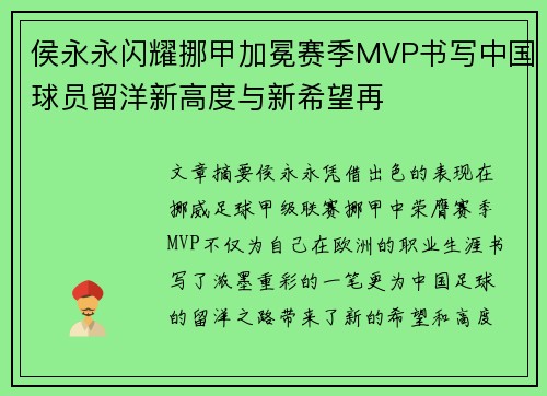 侯永永闪耀挪甲加冕赛季MVP书写中国球员留洋新高度与新希望再