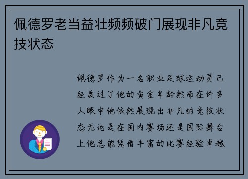 佩德罗老当益壮频频破门展现非凡竞技状态