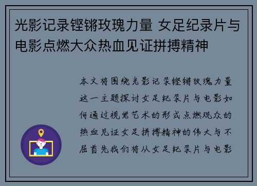 光影记录铿锵玫瑰力量 女足纪录片与电影点燃大众热血见证拼搏精神