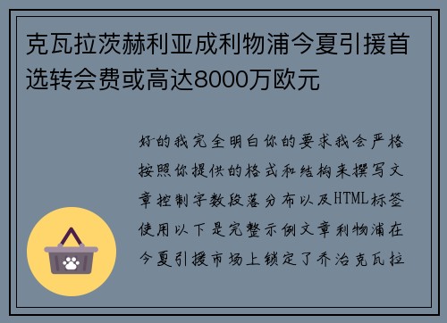 克瓦拉茨赫利亚成利物浦今夏引援首选转会费或高达8000万欧元
