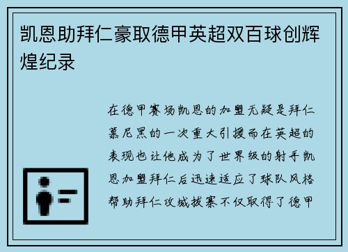凯恩助拜仁豪取德甲英超双百球创辉煌纪录