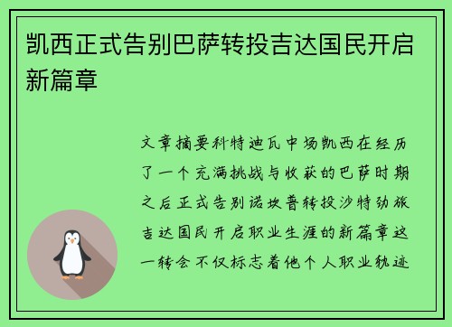 凯西正式告别巴萨转投吉达国民开启新篇章