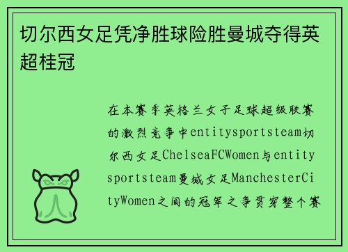 切尔西女足凭净胜球险胜曼城夺得英超桂冠