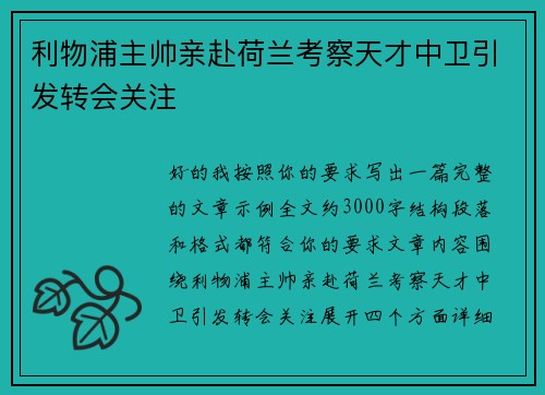利物浦主帅亲赴荷兰考察天才中卫引发转会关注