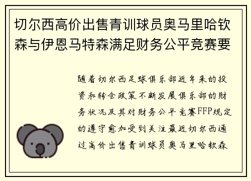切尔西高价出售青训球员奥马里哈钦森与伊恩马特森满足财务公平竞赛要求