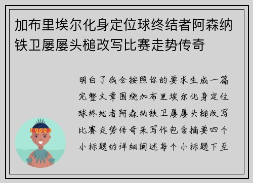 加布里埃尔化身定位球终结者阿森纳铁卫屡屡头槌改写比赛走势传奇