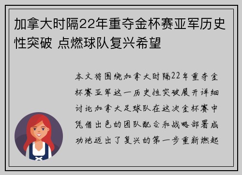 加拿大时隔22年重夺金杯赛亚军历史性突破 点燃球队复兴希望