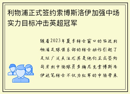 利物浦正式签约索博斯洛伊加强中场实力目标冲击英超冠军