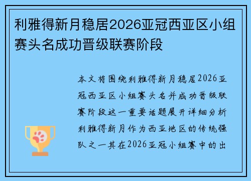 利雅得新月稳居2026亚冠西亚区小组赛头名成功晋级联赛阶段