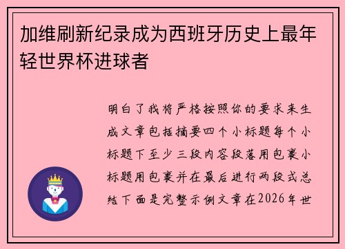 加维刷新纪录成为西班牙历史上最年轻世界杯进球者
