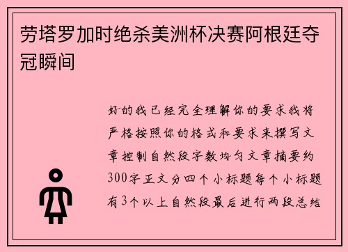 劳塔罗加时绝杀美洲杯决赛阿根廷夺冠瞬间