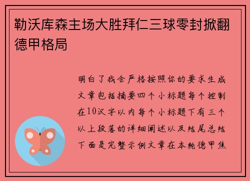 勒沃库森主场大胜拜仁三球零封掀翻德甲格局