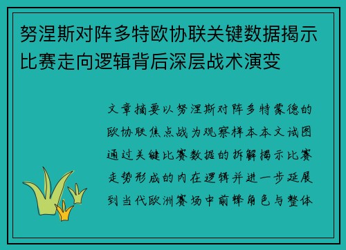 努涅斯对阵多特欧协联关键数据揭示比赛走向逻辑背后深层战术演变