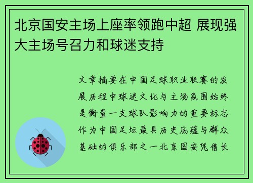 北京国安主场上座率领跑中超 展现强大主场号召力和球迷支持