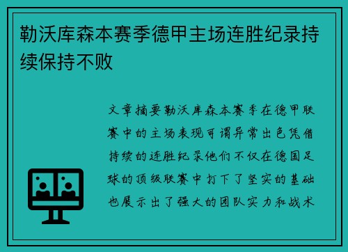 勒沃库森本赛季德甲主场连胜纪录持续保持不败