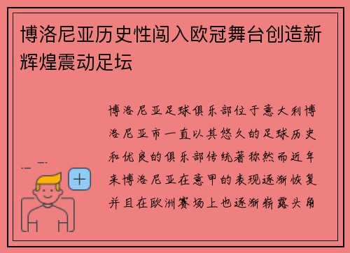 博洛尼亚历史性闯入欧冠舞台创造新辉煌震动足坛