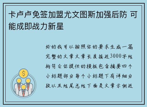 卡卢卢免签加盟尤文图斯加强后防 可能成即战力新星