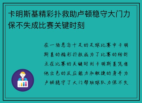 卡明斯基精彩扑救助卢顿稳守大门力保不失成比赛关键时刻