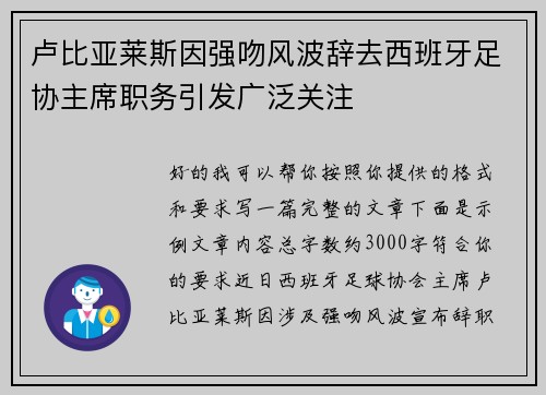 卢比亚莱斯因强吻风波辞去西班牙足协主席职务引发广泛关注