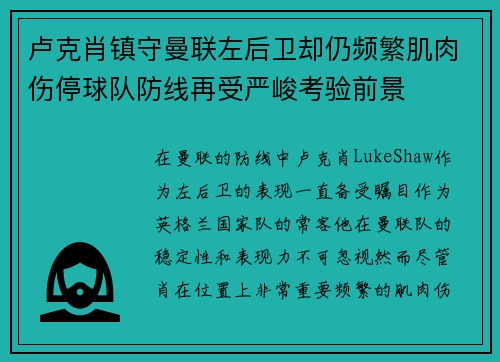 卢克肖镇守曼联左后卫却仍频繁肌肉伤停球队防线再受严峻考验前景